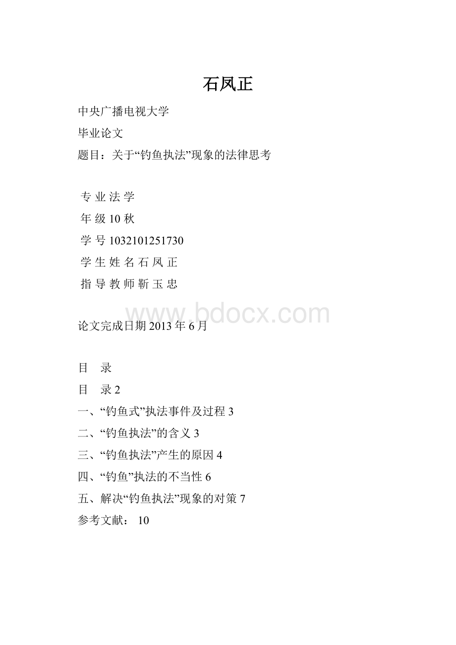 石凤正Word文档下载推荐.docx_第1页