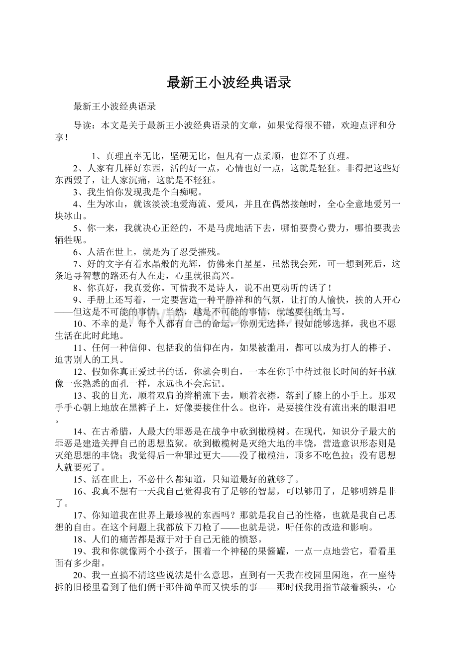 最新王小波经典语录Word文档下载推荐.docx_第1页