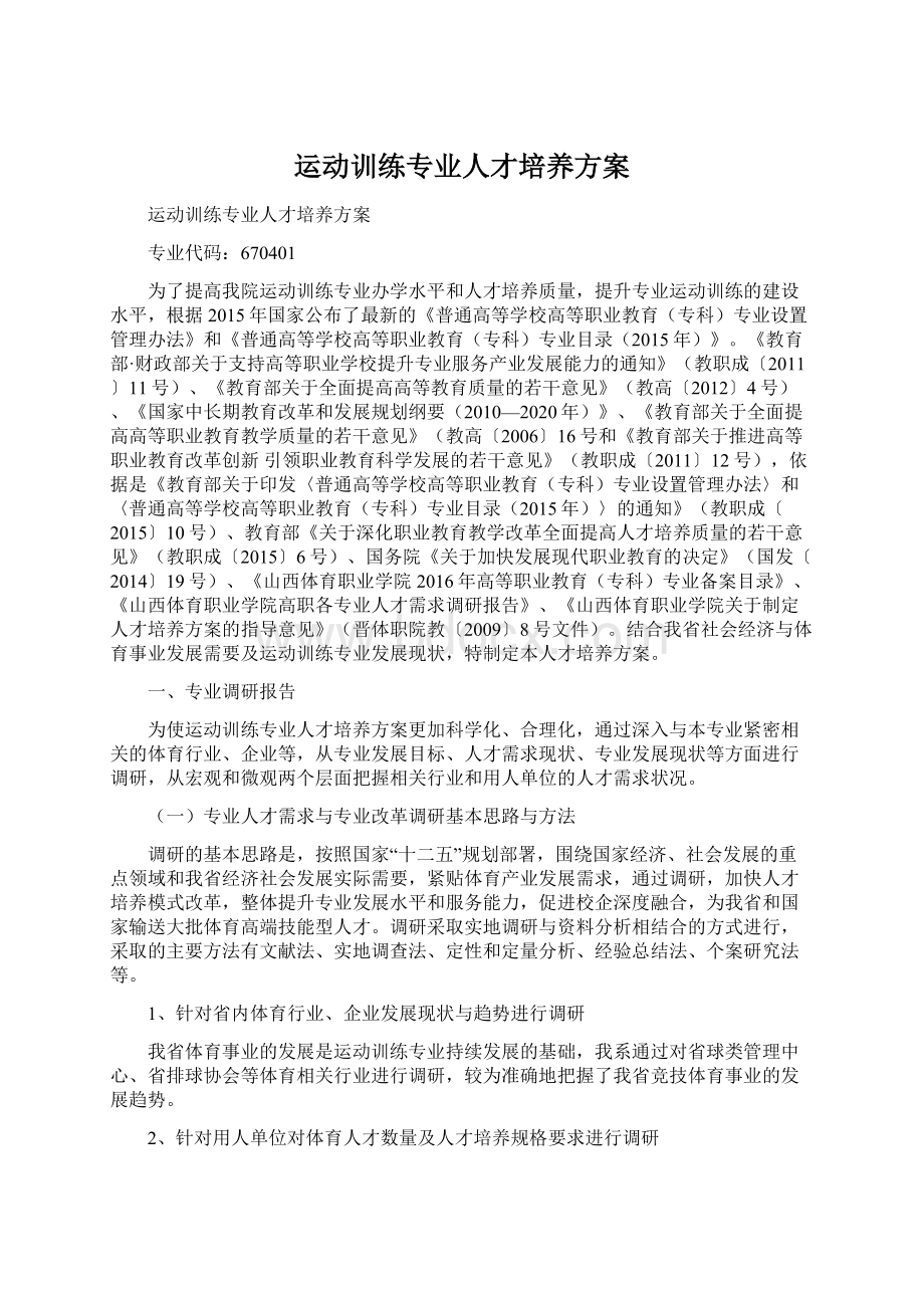 运动训练专业人才培养方案.docx