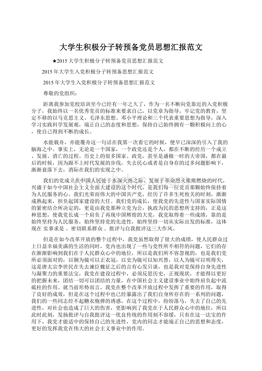 大学生积极分子转预备党员思想汇报范文.docx