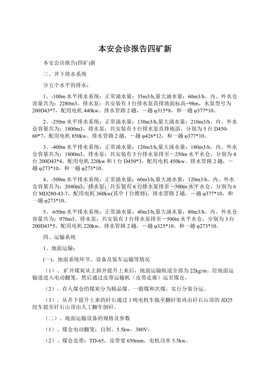 本安会诊报告四矿新文档格式.docx