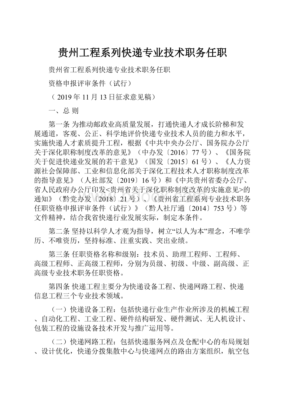 贵州工程系列快递专业技术职务任职文档格式.docx