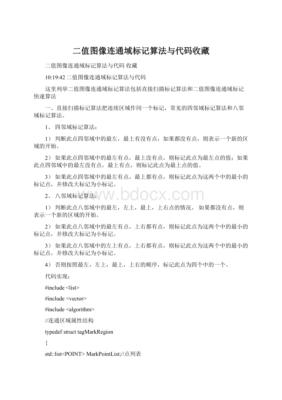 二值图像连通域标记算法与代码收藏.docx_第1页