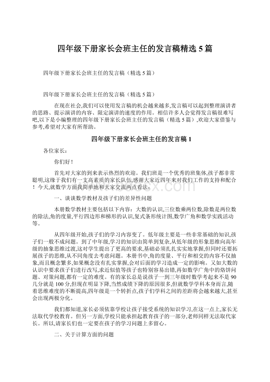 四年级下册家长会班主任的发言稿精选5篇.docx