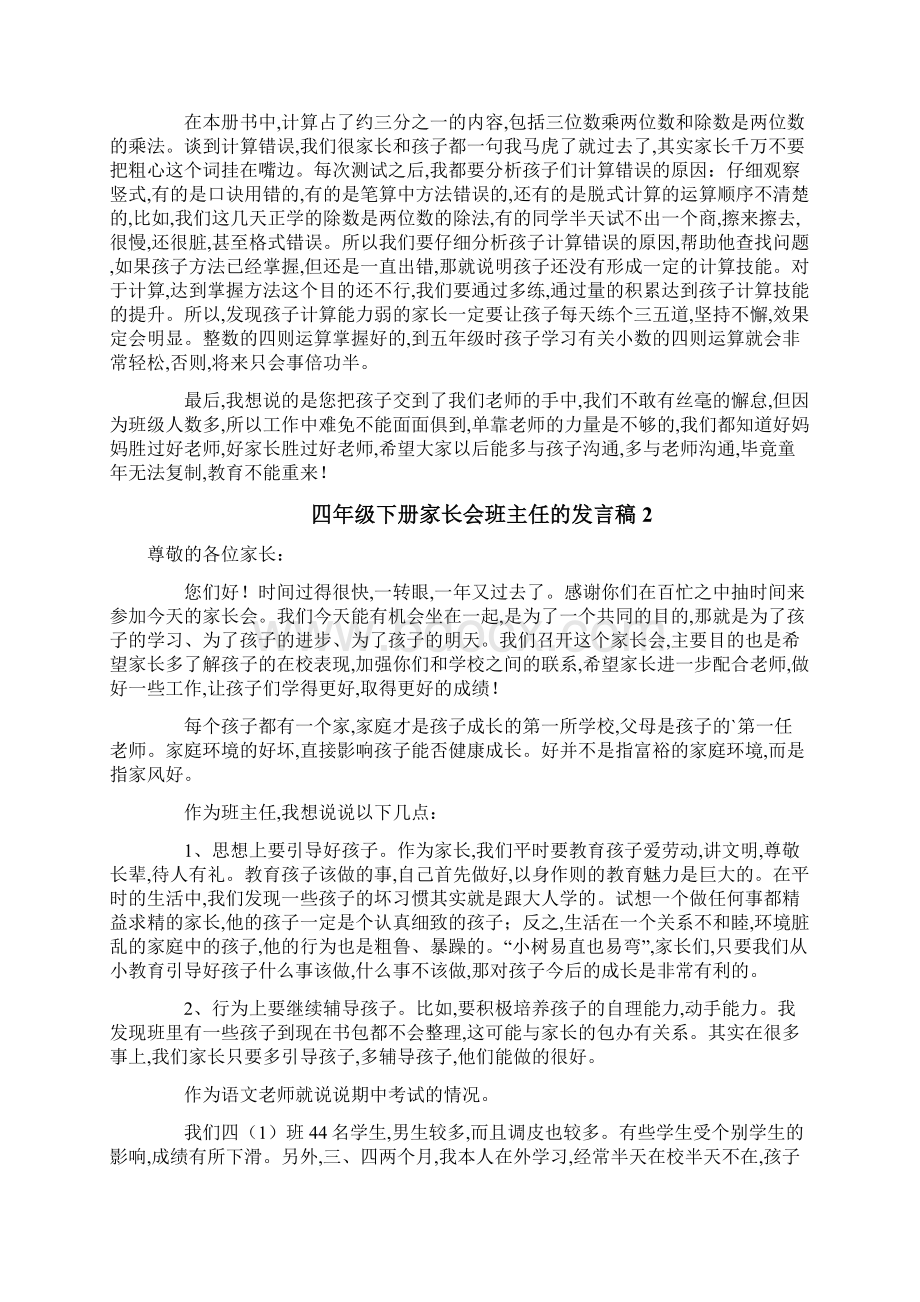 四年级下册家长会班主任的发言稿精选5篇.docx_第2页