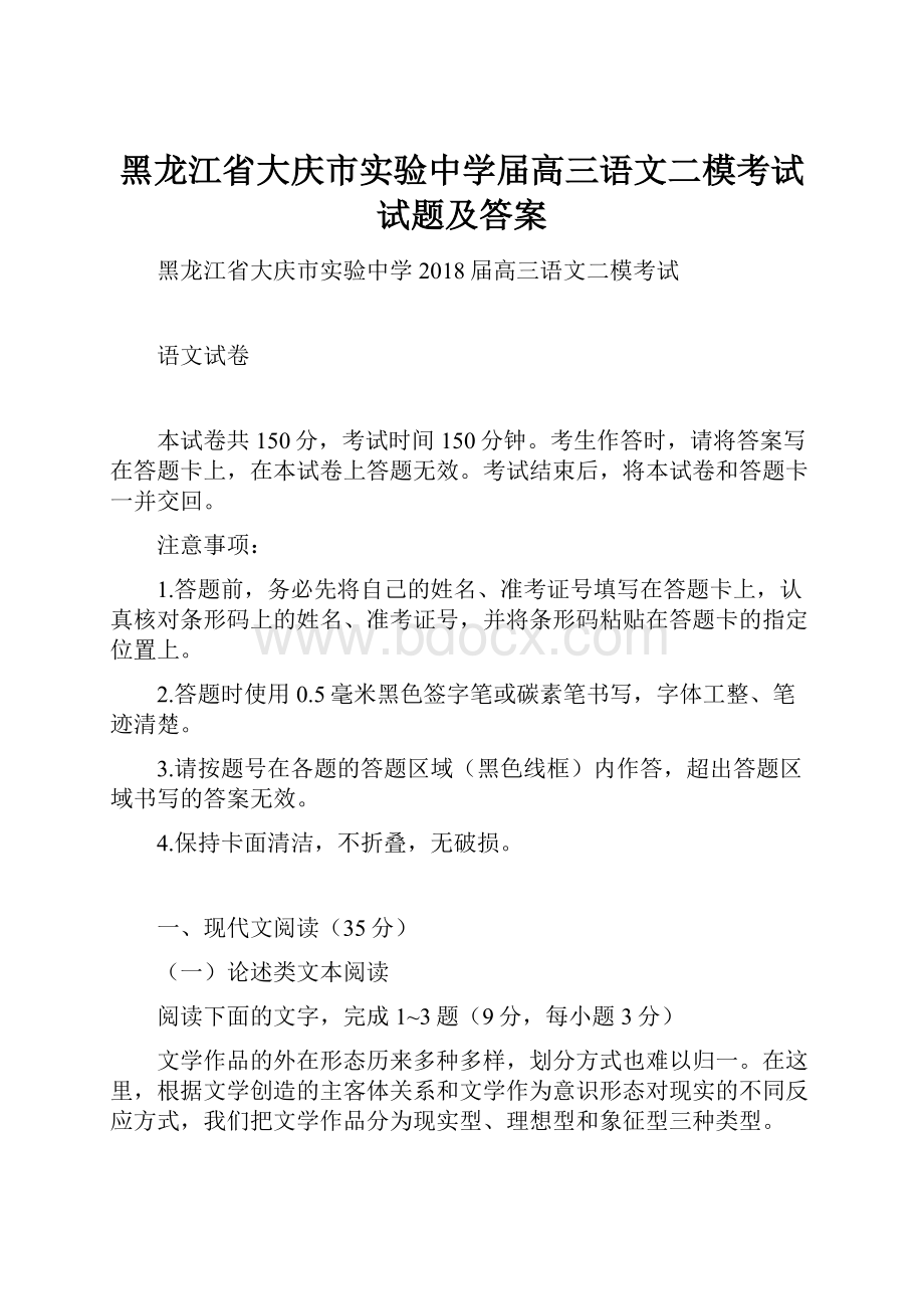 黑龙江省大庆市实验中学届高三语文二模考试试题及答案Word格式文档下载.docx