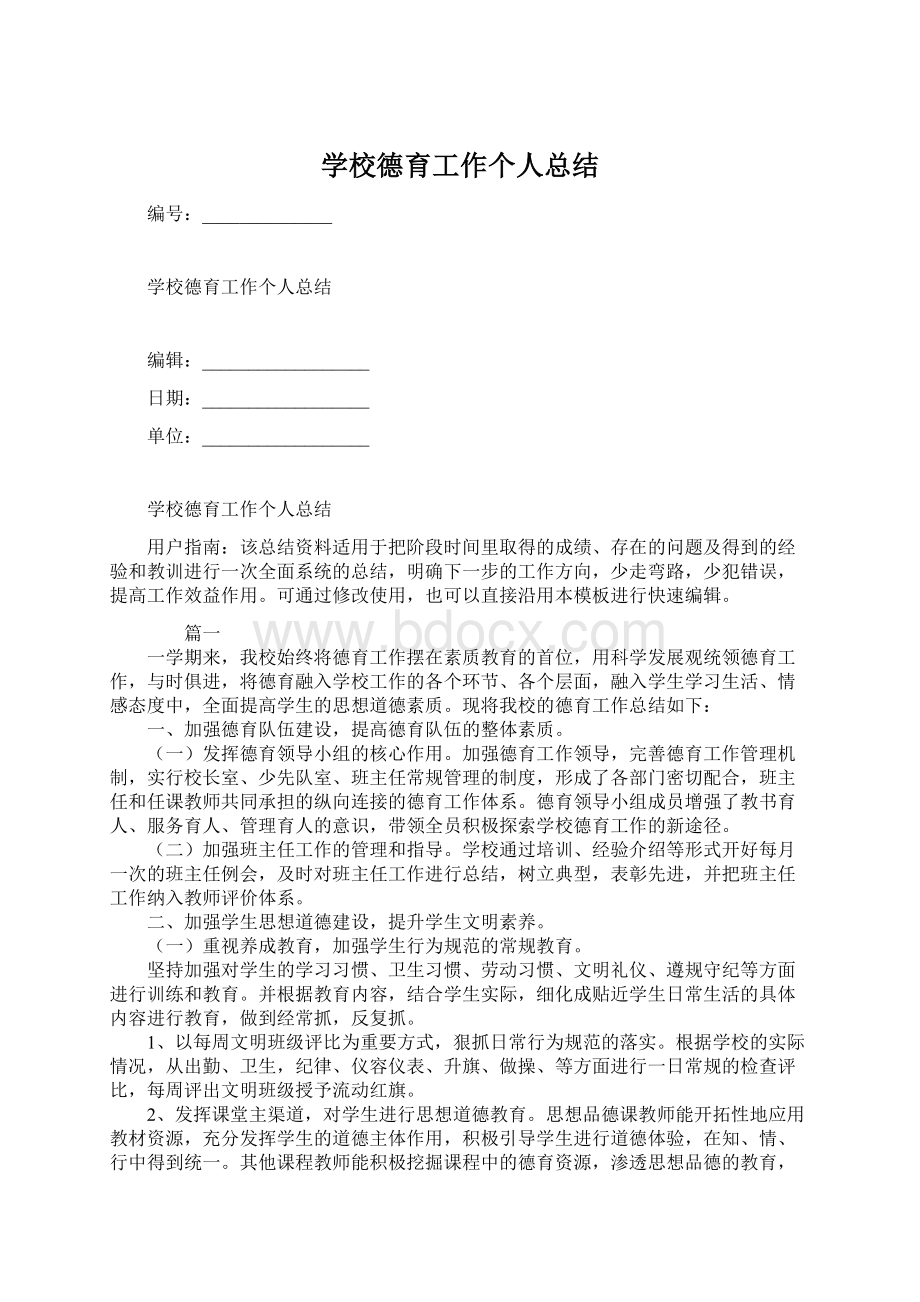 学校德育工作个人总结Word文件下载.docx