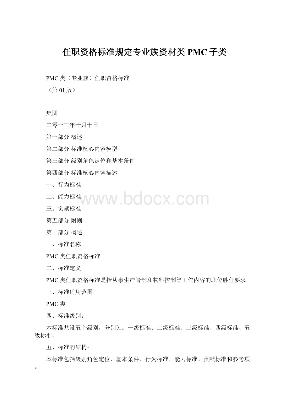 任职资格标准规定专业族资材类PMC子类Word文档下载推荐.docx_第1页