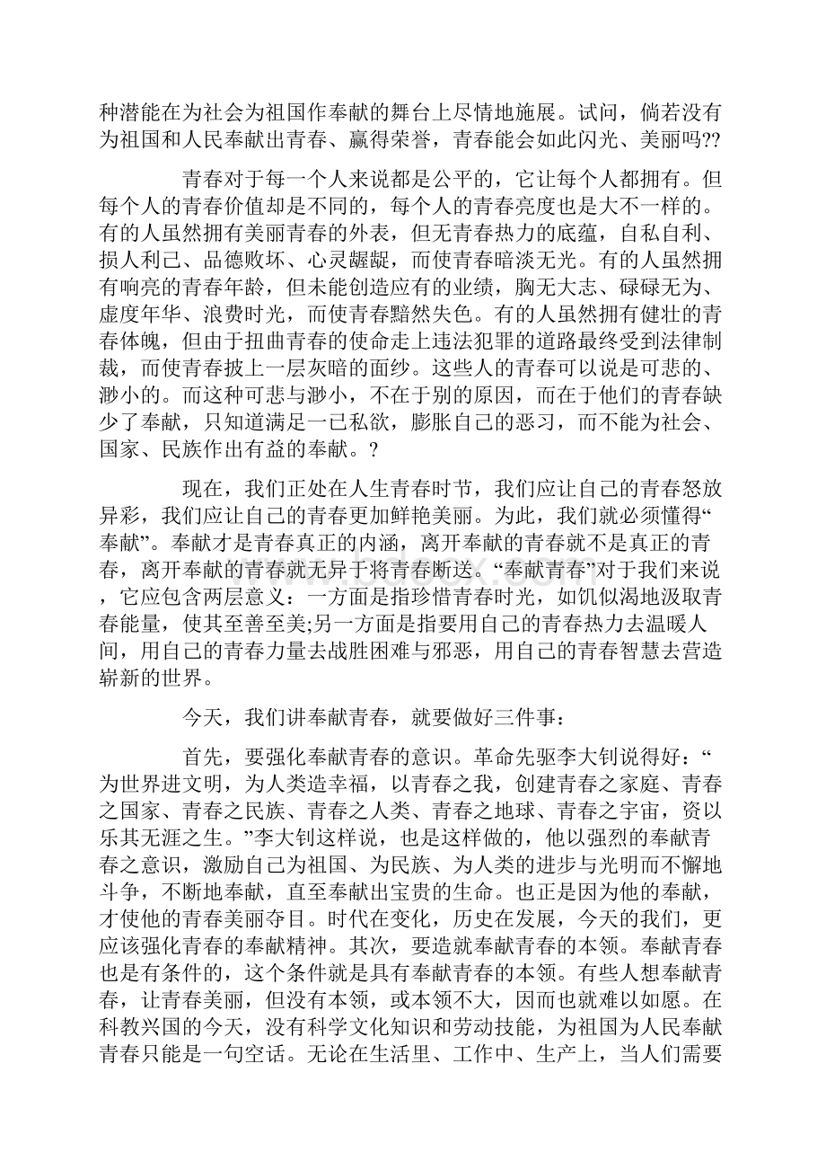 关于青春奉献的演讲稿范文Word格式文档下载.docx_第3页