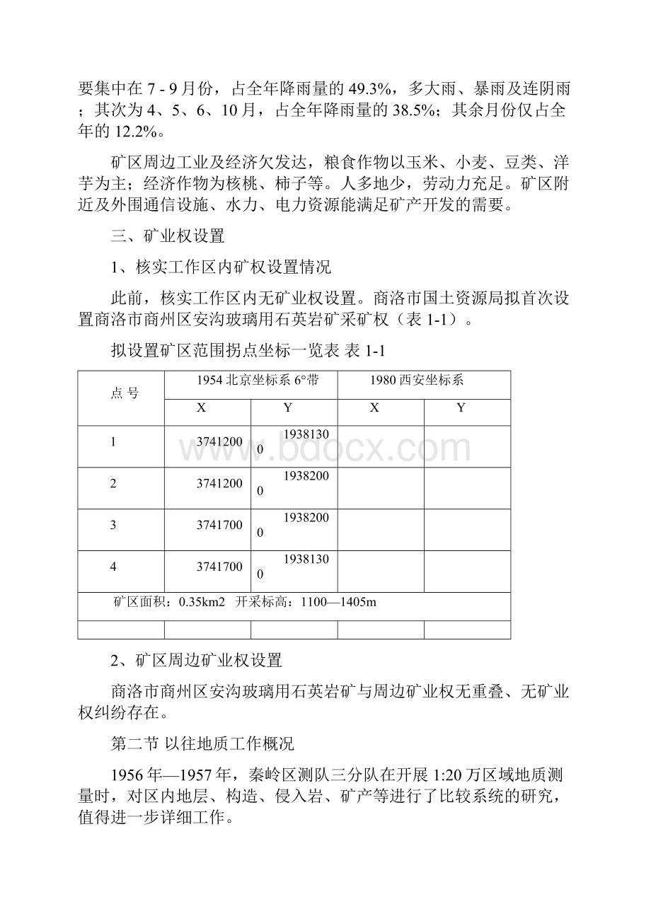 商州区安沟玻璃用石英石矿核实报告.docx_第3页