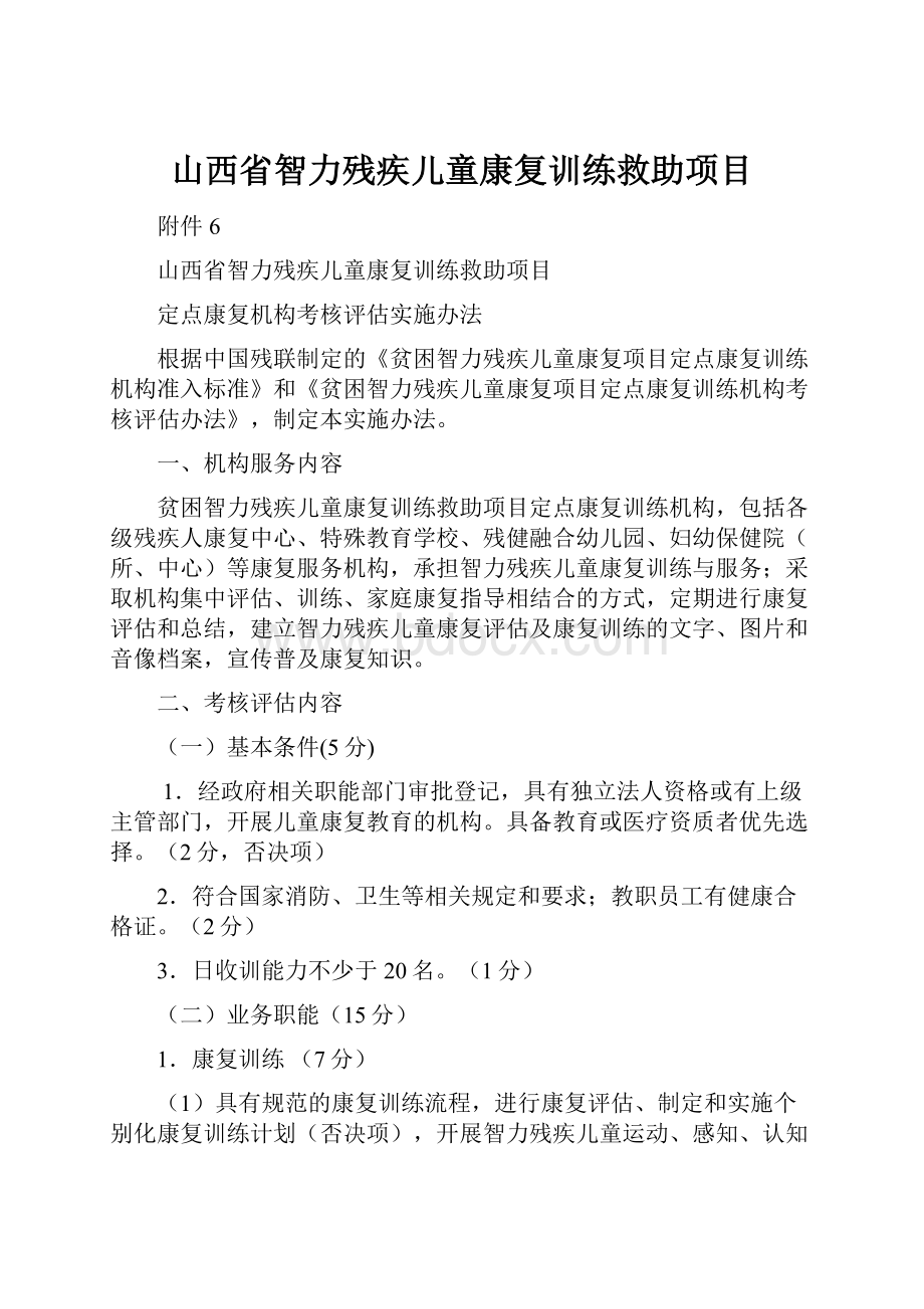 山西省智力残疾儿童康复训练救助项目Word格式.docx