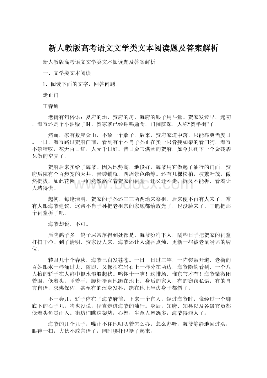 新人教版高考语文文学类文本阅读题及答案解析.docx