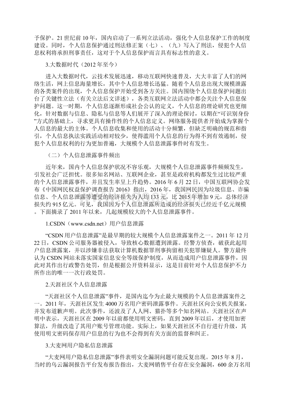 我国个人信息保护制度建设现状和展望.docx_第3页