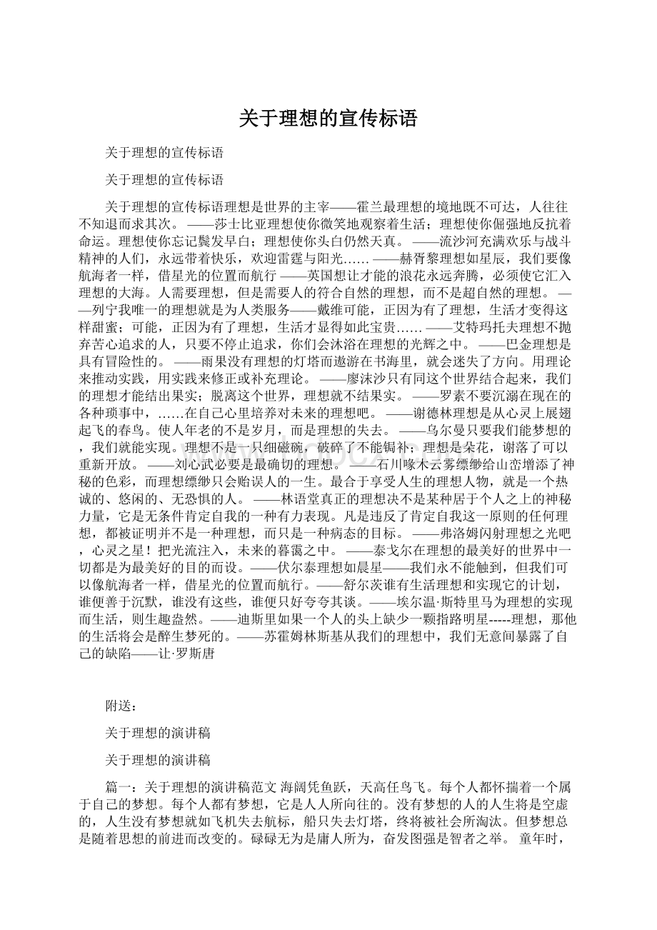 关于理想的宣传标语.docx