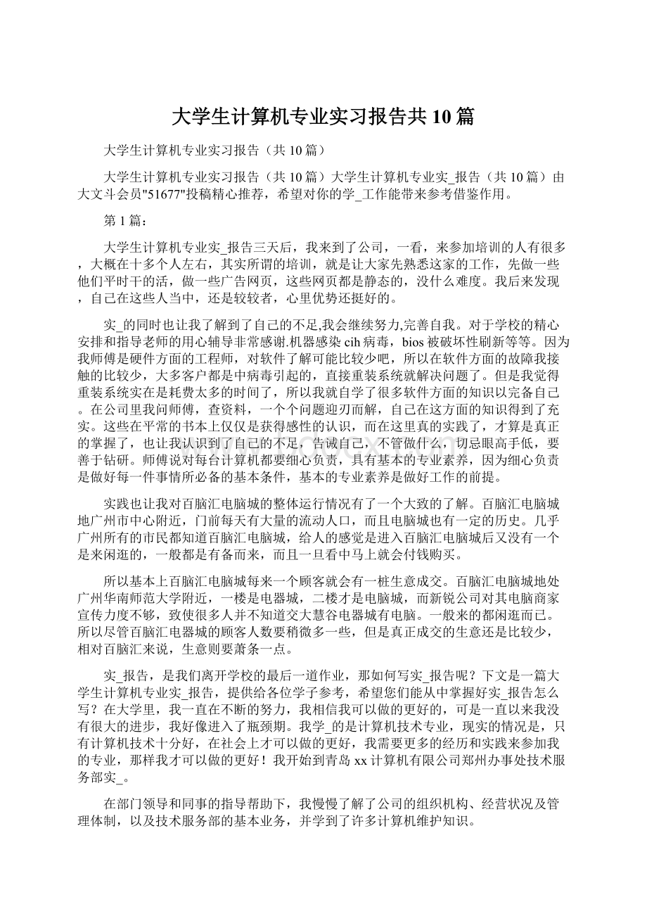 大学生计算机专业实习报告共10篇文档格式.docx_第1页