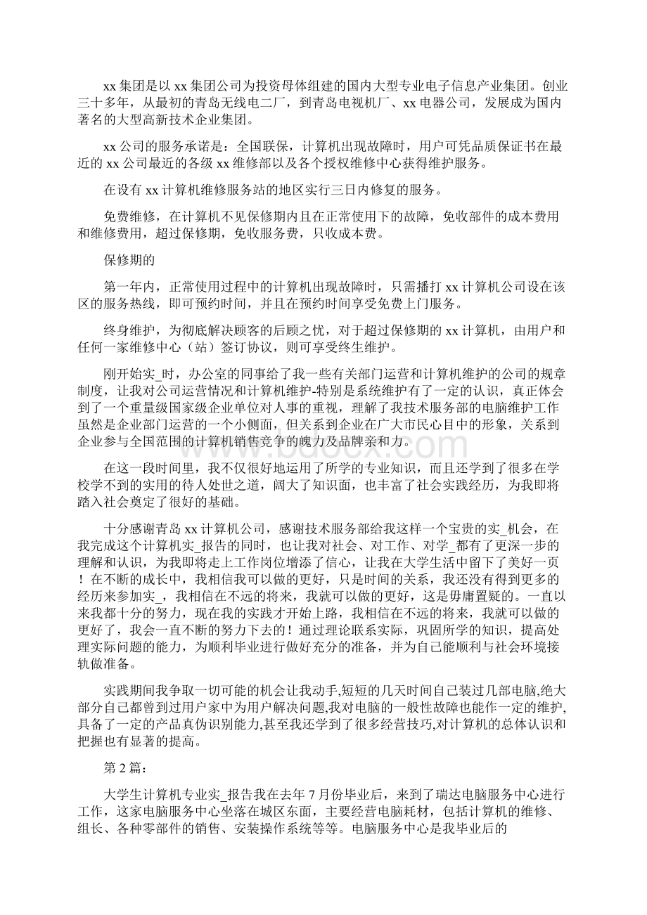 大学生计算机专业实习报告共10篇文档格式.docx_第2页