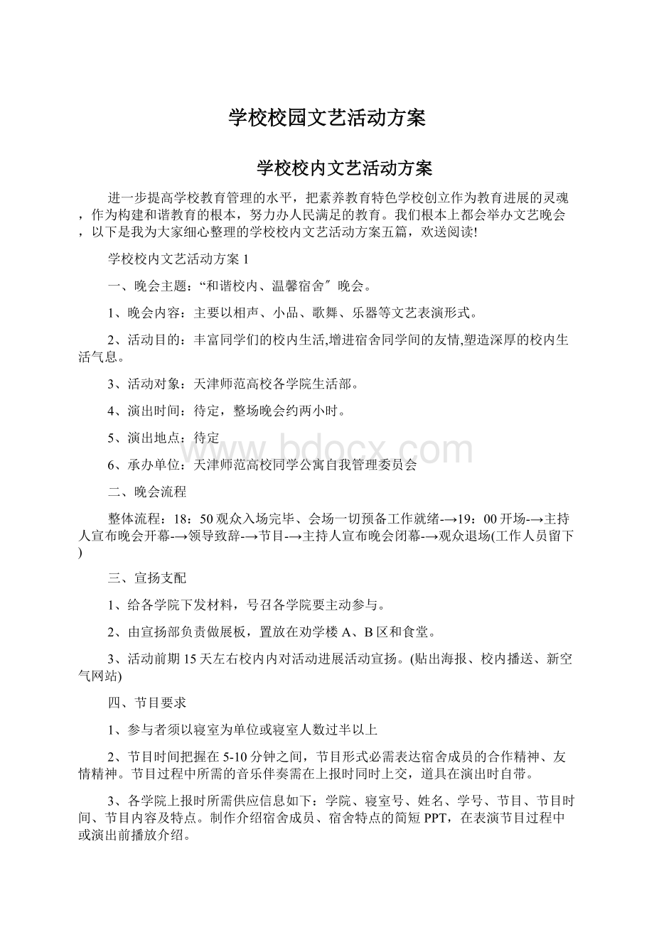 学校校园文艺活动方案Word文件下载.docx