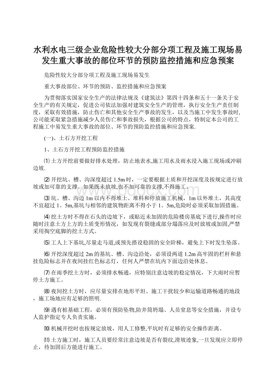 水利水电三级企业危险性较大分部分项工程及施工现场易发生重大事故的部位环节的预防监控措施和应急预案.docx_第1页