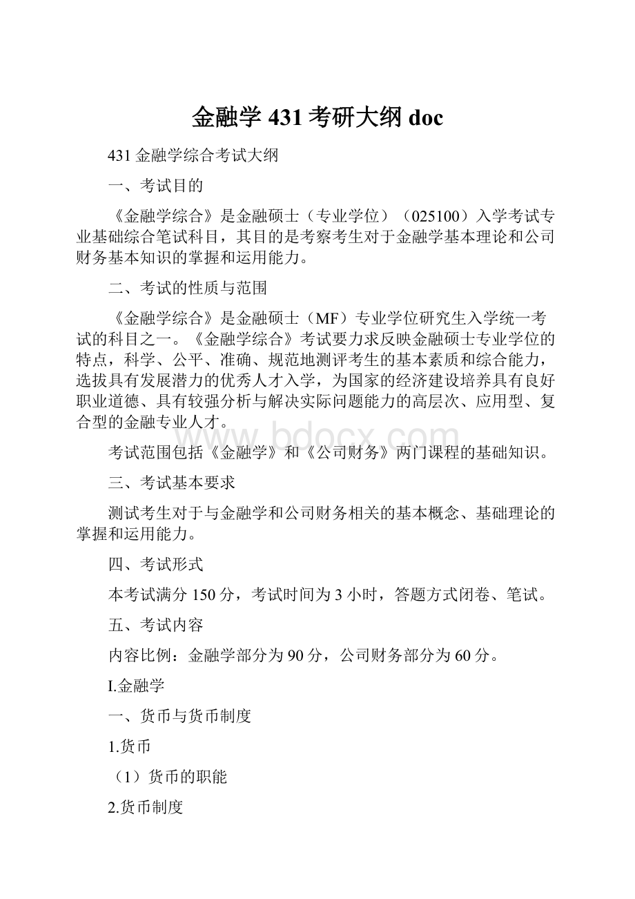 金融学431考研大纲docWord格式文档下载.docx_第1页