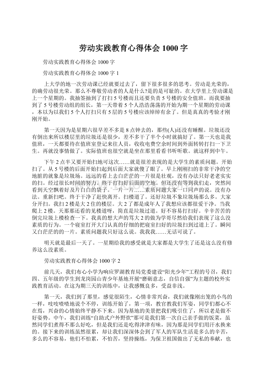 劳动实践教育心得体会1000字.docx_第1页