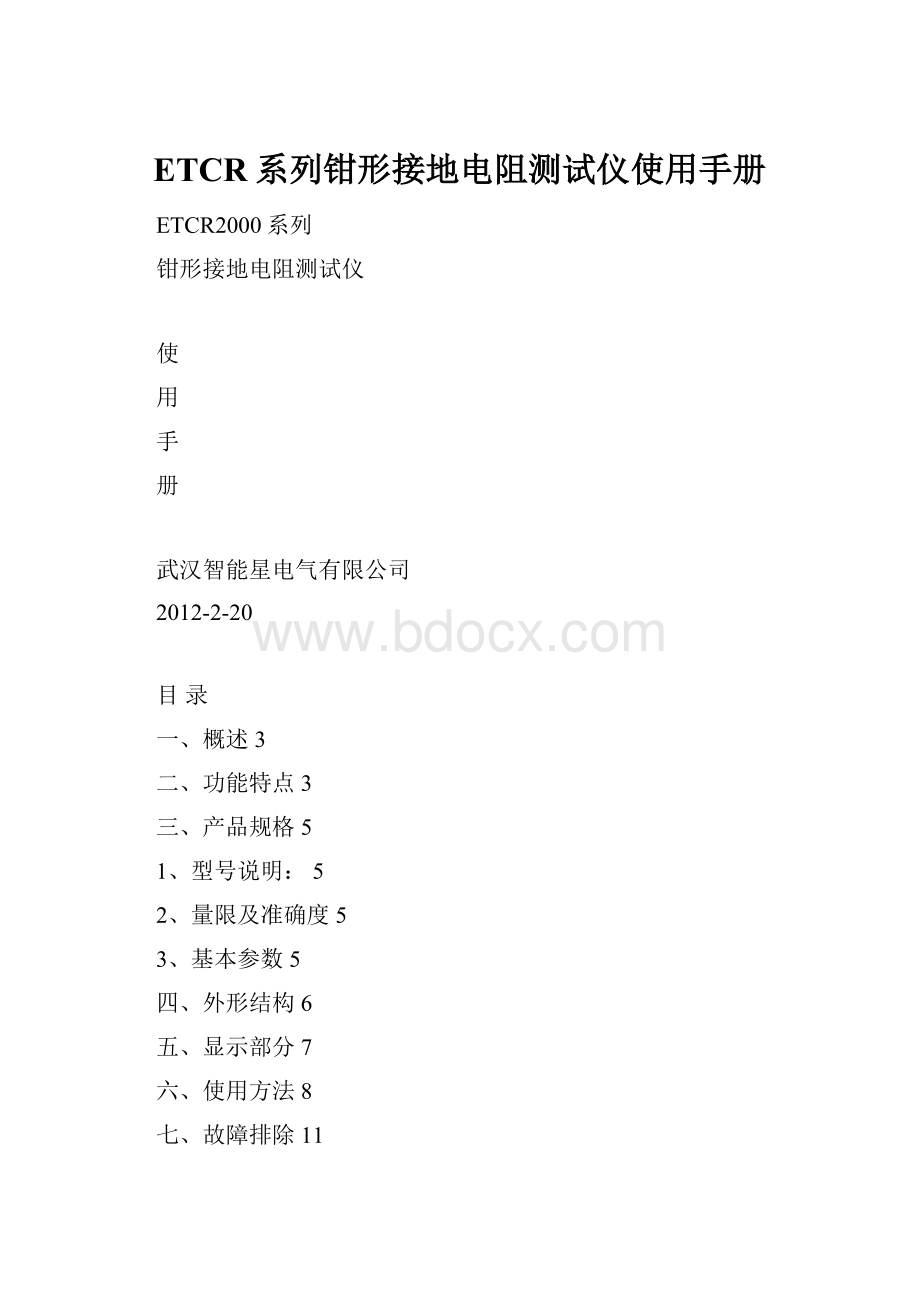 ETCR系列钳形接地电阻测试仪使用手册Word格式.docx