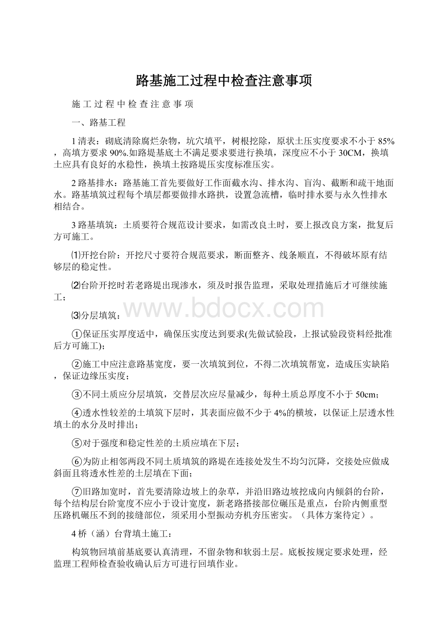 路基施工过程中检查注意事项.docx