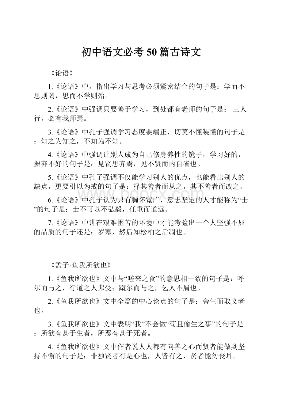 初中语文必考50篇古诗文.docx_第1页