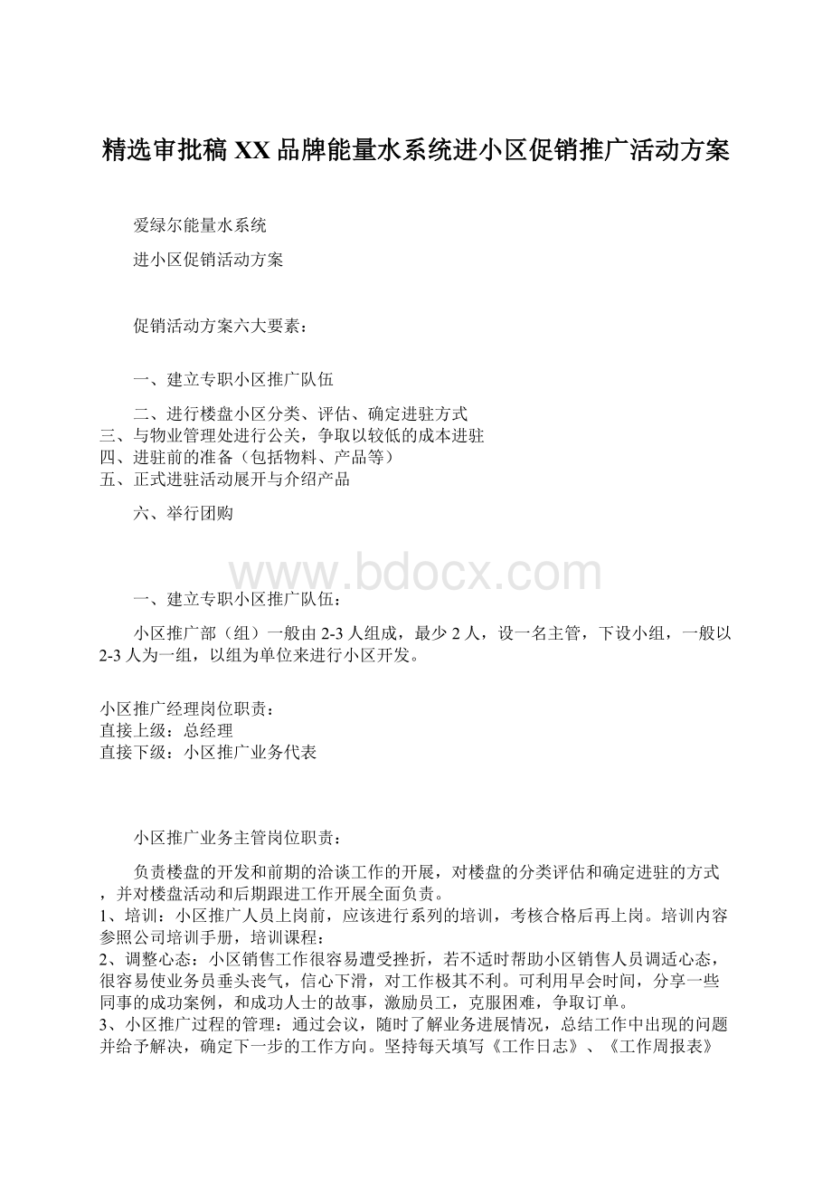 精选审批稿XX品牌能量水系统进小区促销推广活动方案Word下载.docx