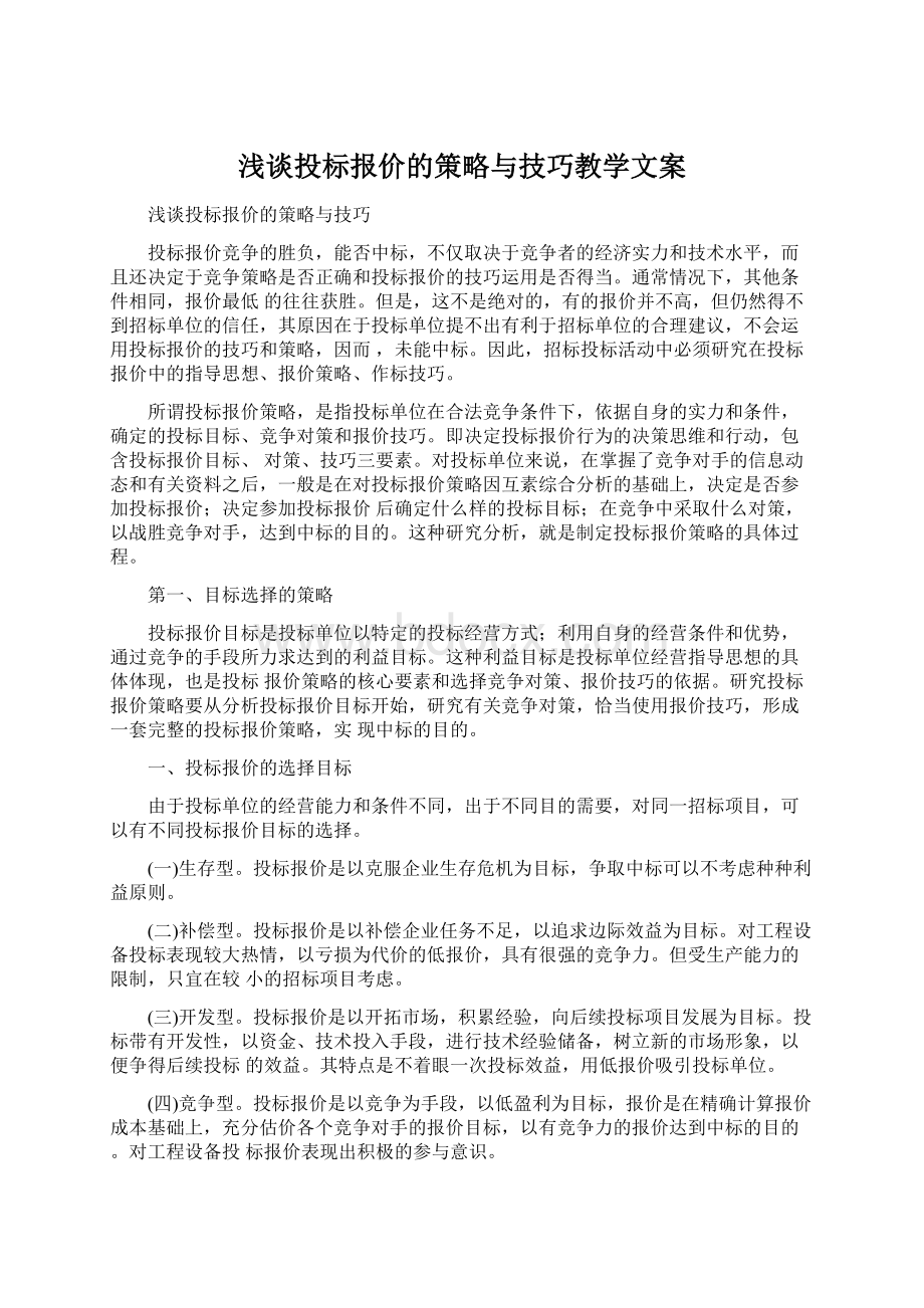 浅谈投标报价的策略与技巧教学文案.docx_第1页