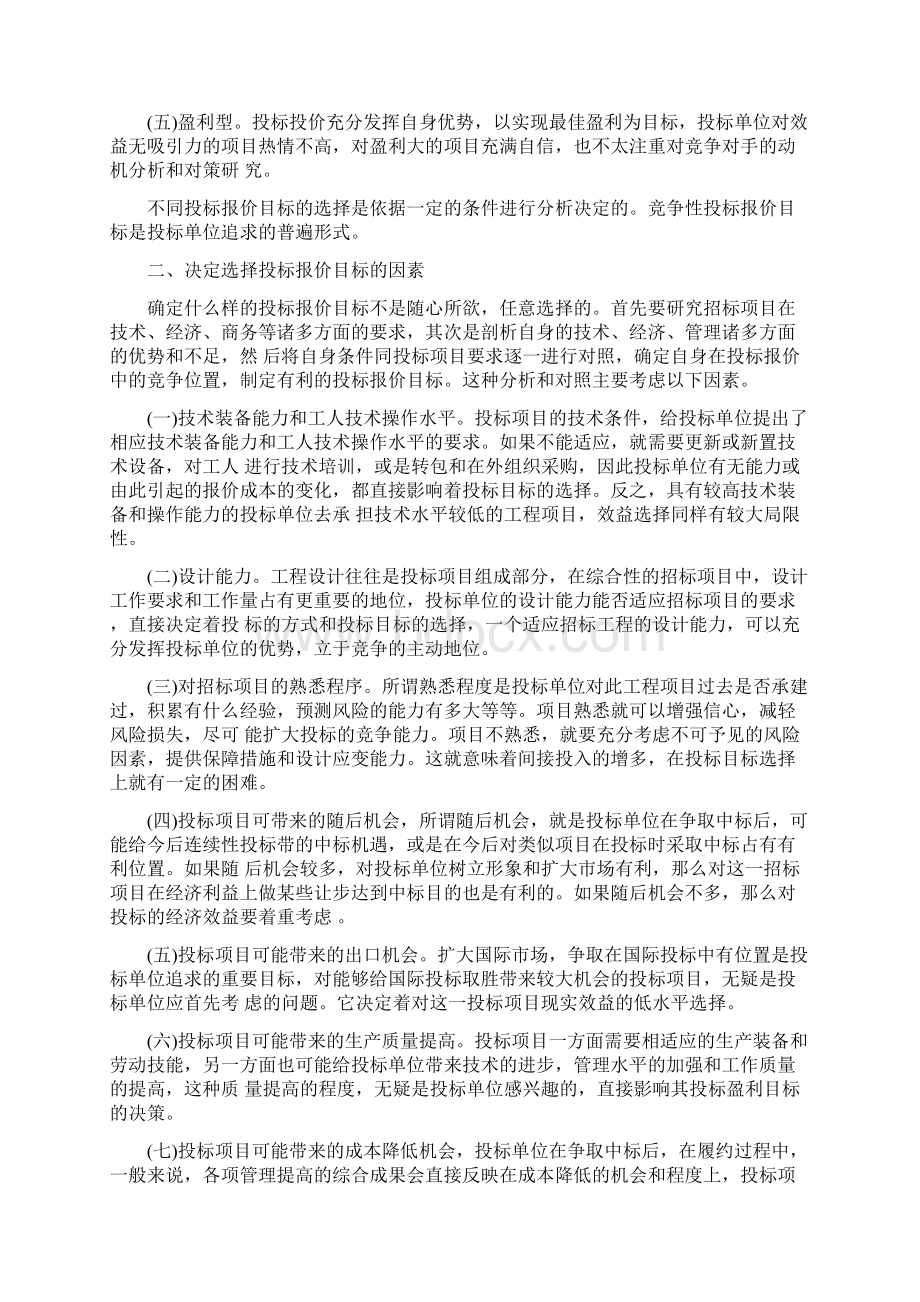 浅谈投标报价的策略与技巧教学文案.docx_第2页