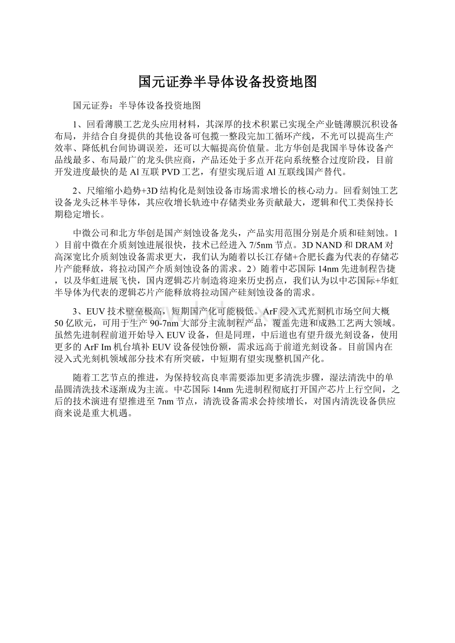 国元证券半导体设备投资地图Word下载.docx_第1页