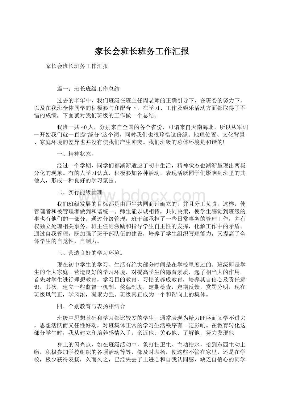 家长会班长班务工作汇报Word文档下载推荐.docx_第1页