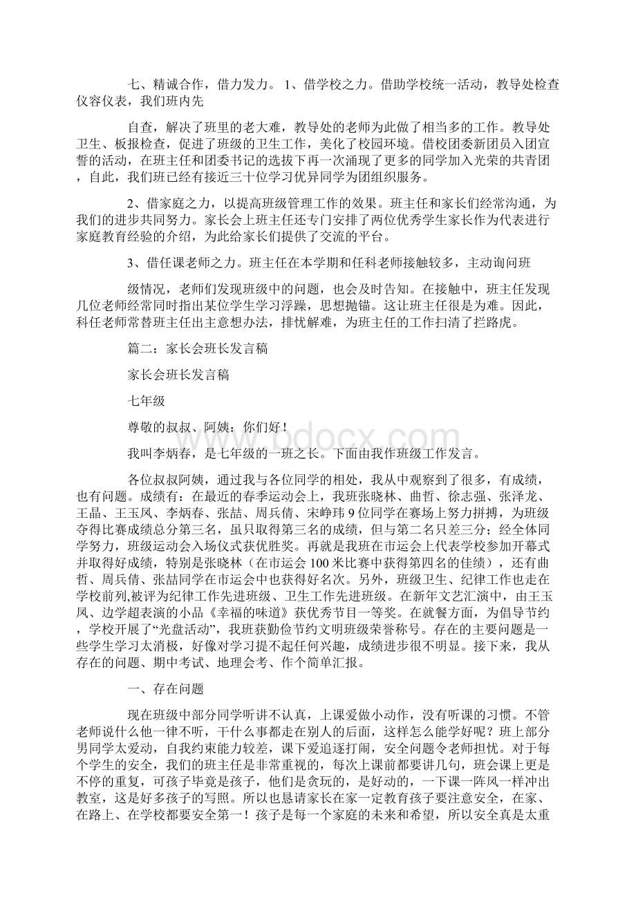 家长会班长班务工作汇报Word文档下载推荐.docx_第3页