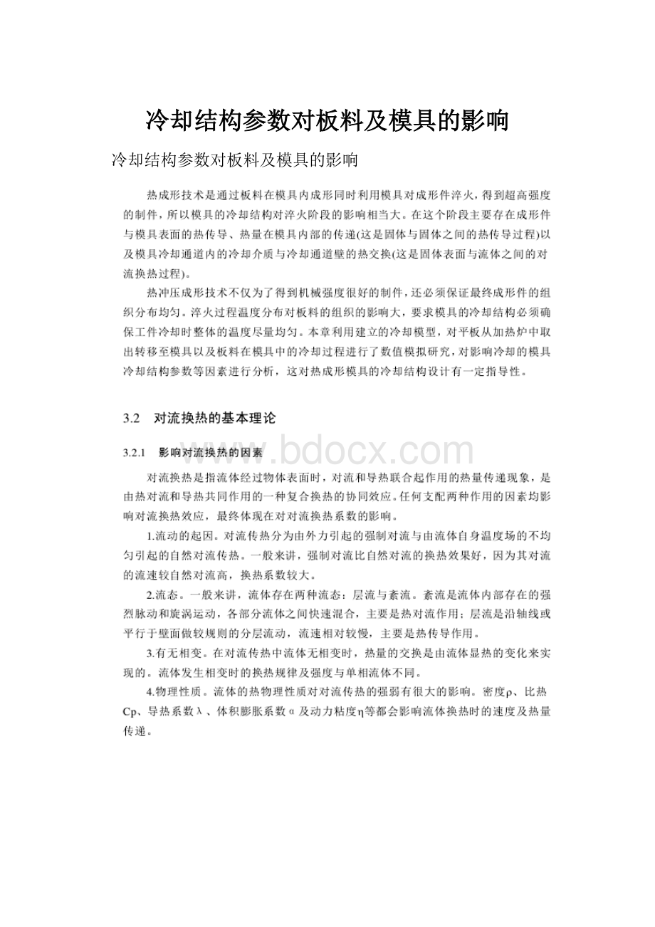 冷却结构参数对板料及模具的影响.docx_第1页