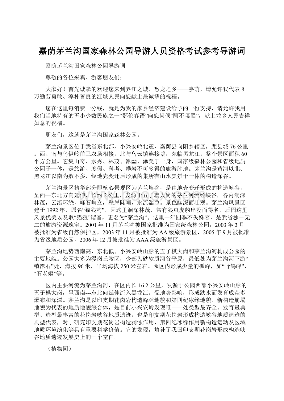 嘉荫茅兰沟国家森林公园导游人员资格考试参考导游词.docx_第1页