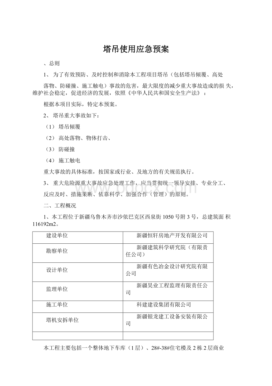 塔吊使用应急预案.docx