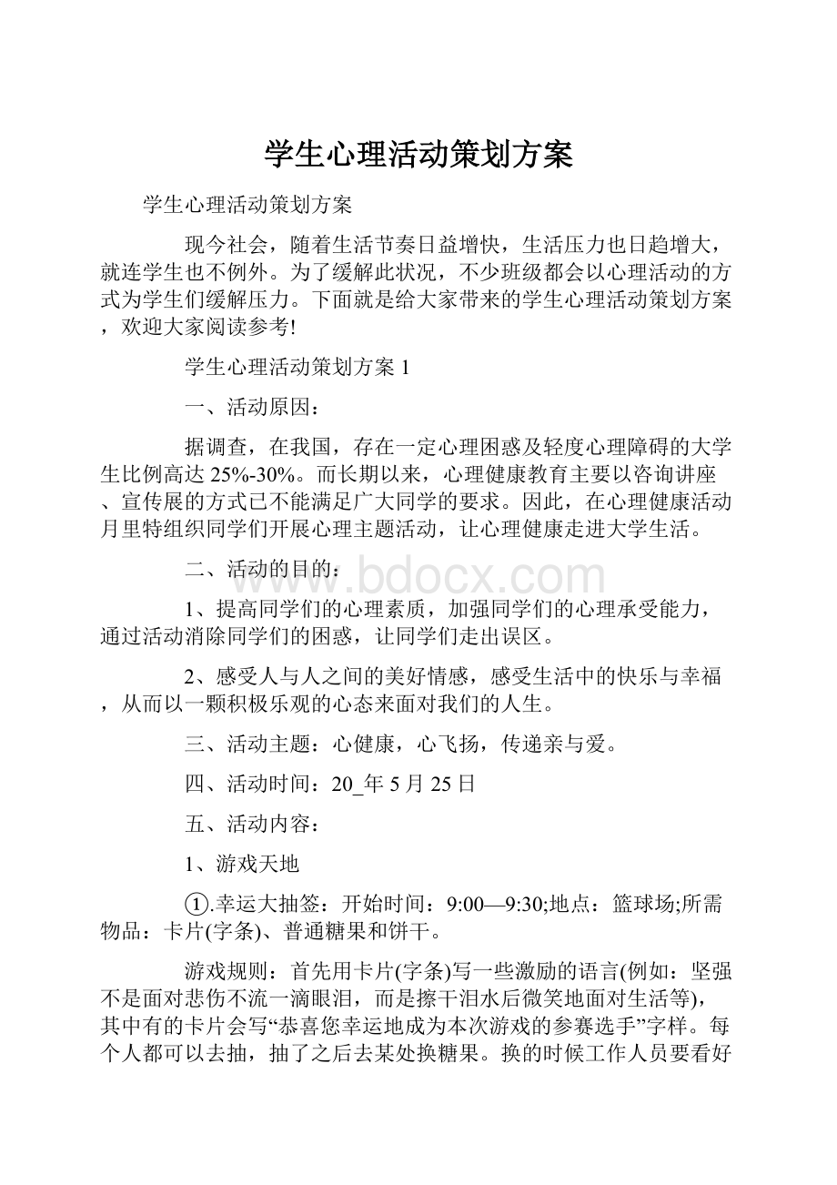 学生心理活动策划方案.docx_第1页