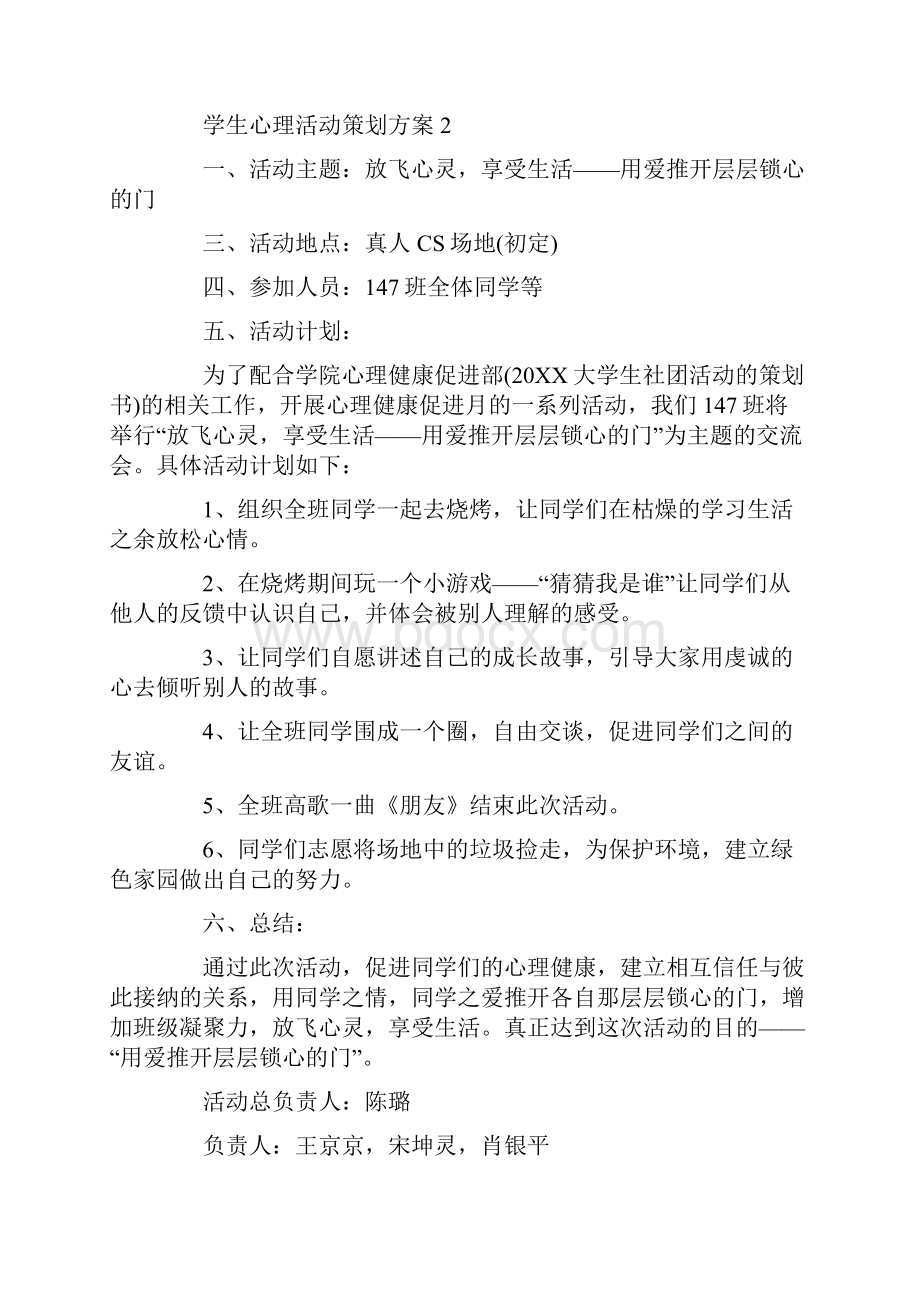 学生心理活动策划方案.docx_第3页