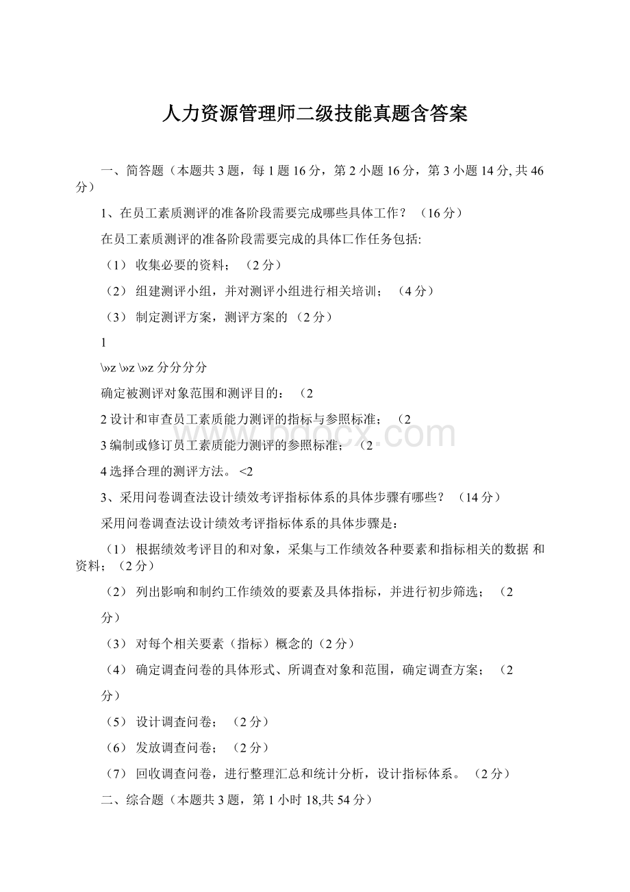 人力资源管理师二级技能真题含答案.docx_第1页