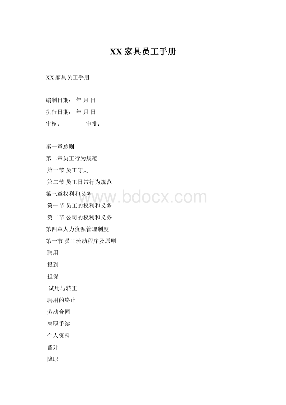 XX家具员工手册文档格式.docx