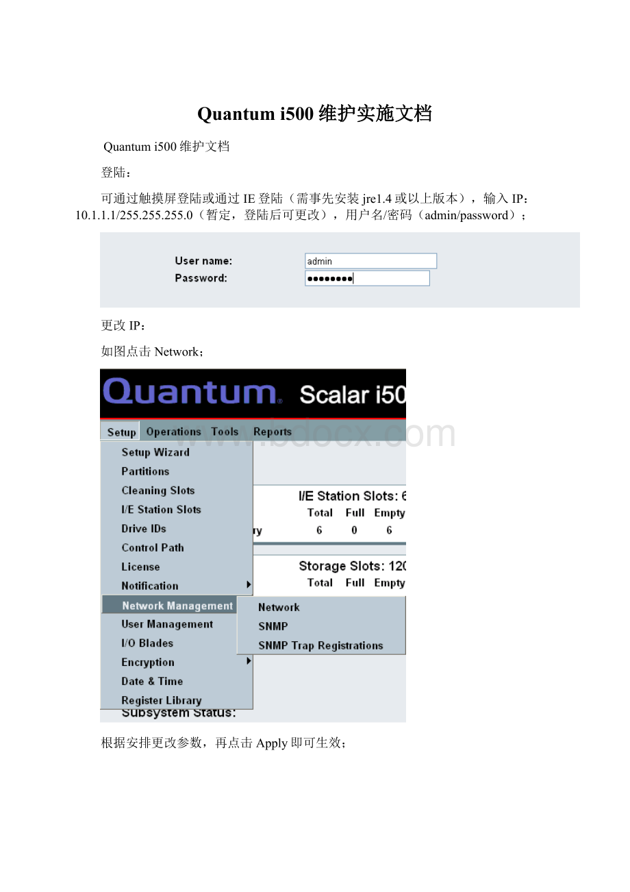 Quantum i500维护实施文档.docx