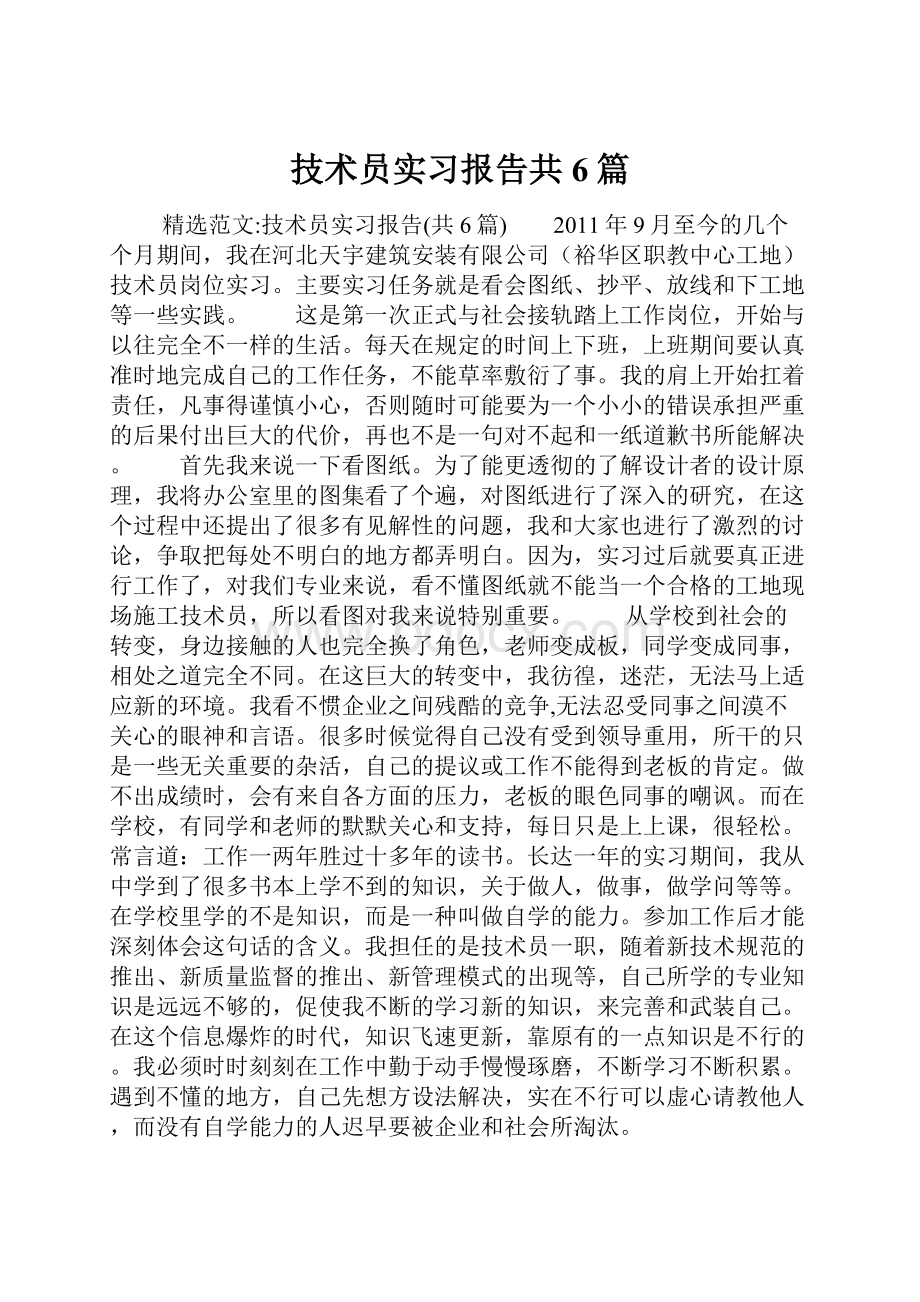 技术员实习报告共6篇Word文件下载.docx_第1页