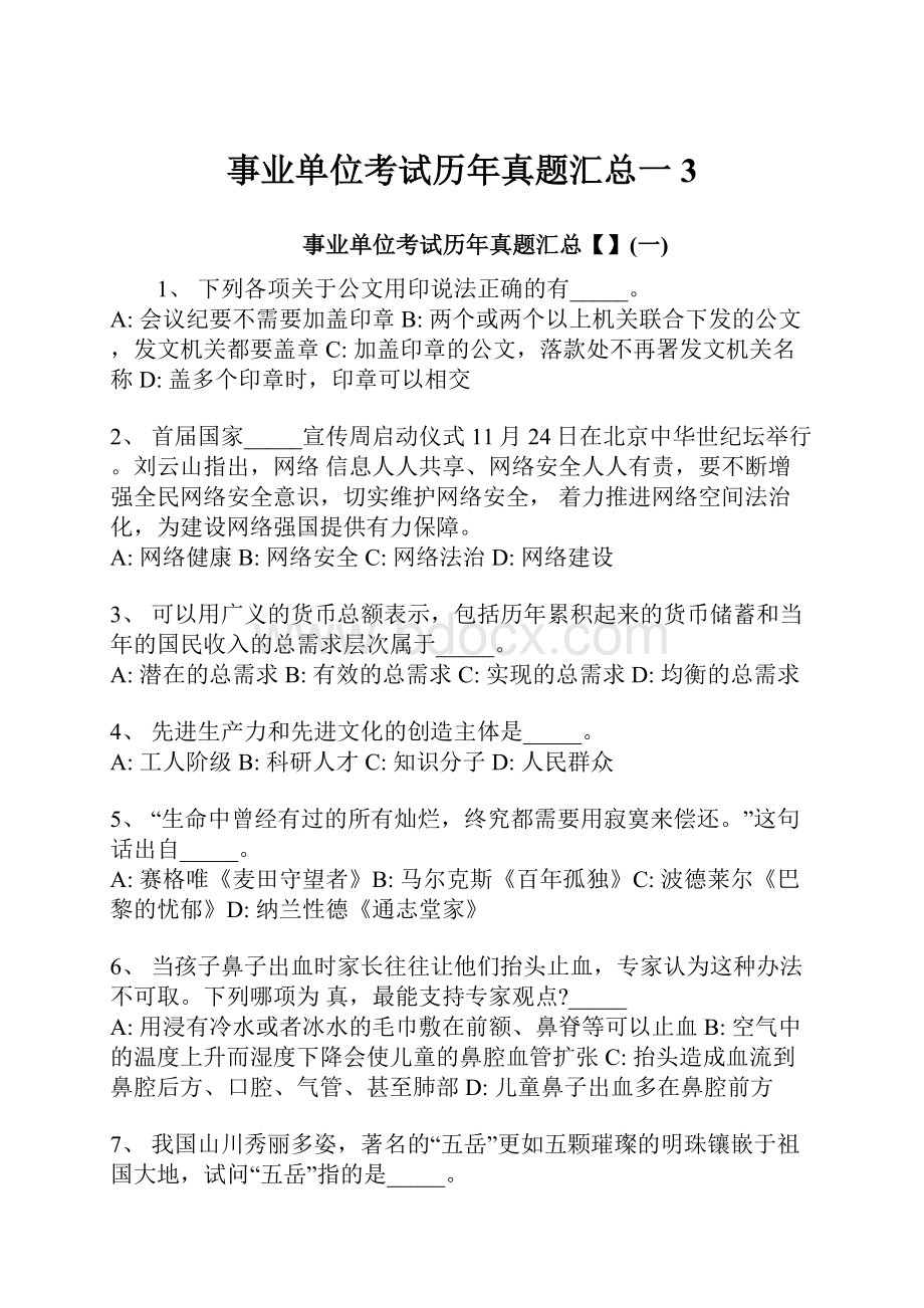 事业单位考试历年真题汇总一3.docx_第1页