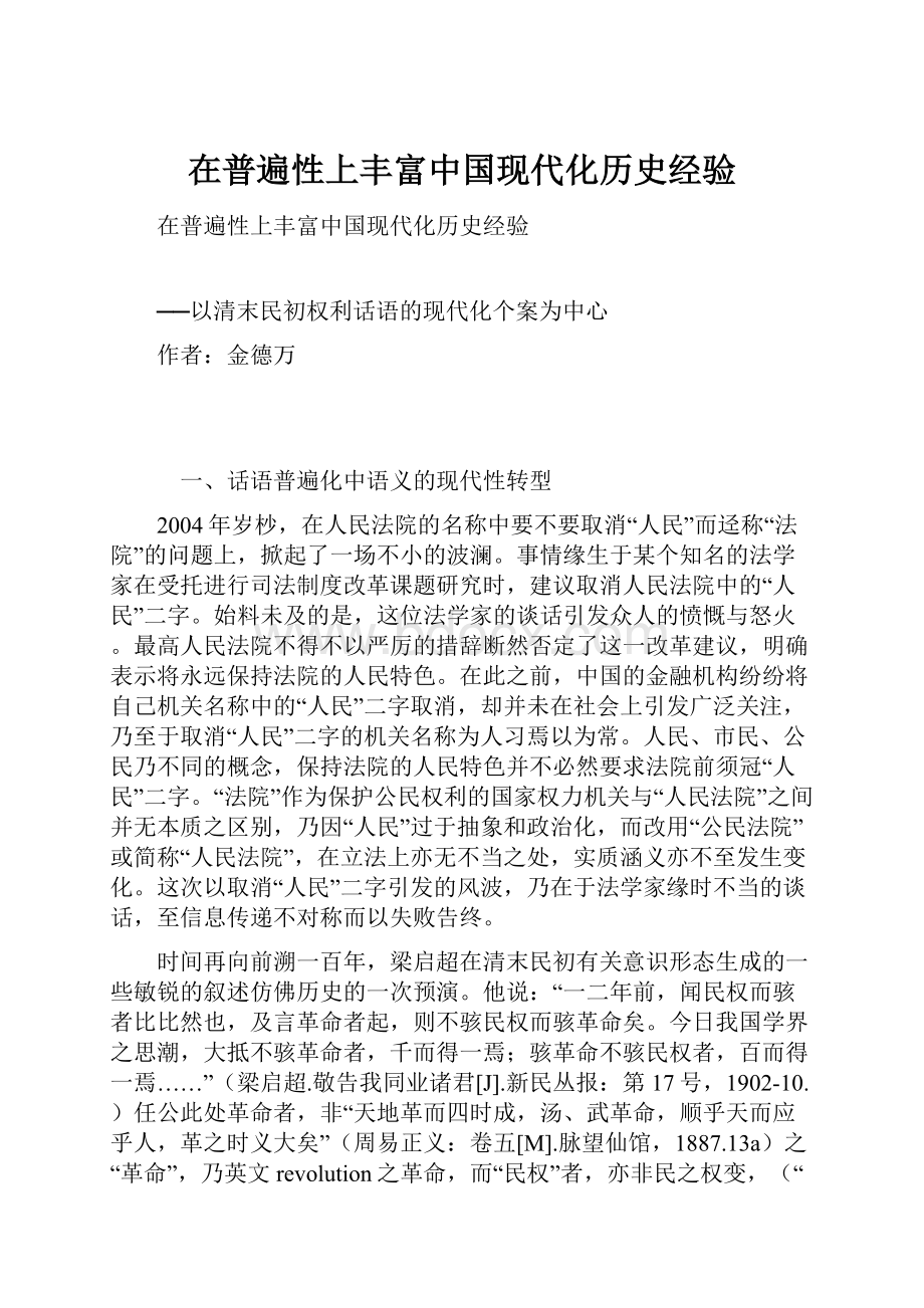 在普遍性上丰富中国现代化历史经验Word文档下载推荐.docx_第1页