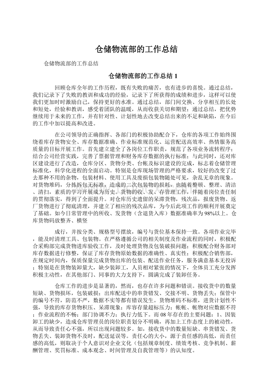 仓储物流部的工作总结Word格式文档下载.docx