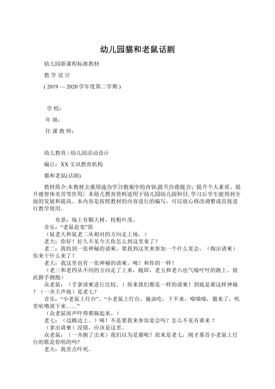 幼儿园猫和老鼠话剧Word文档下载推荐.docx