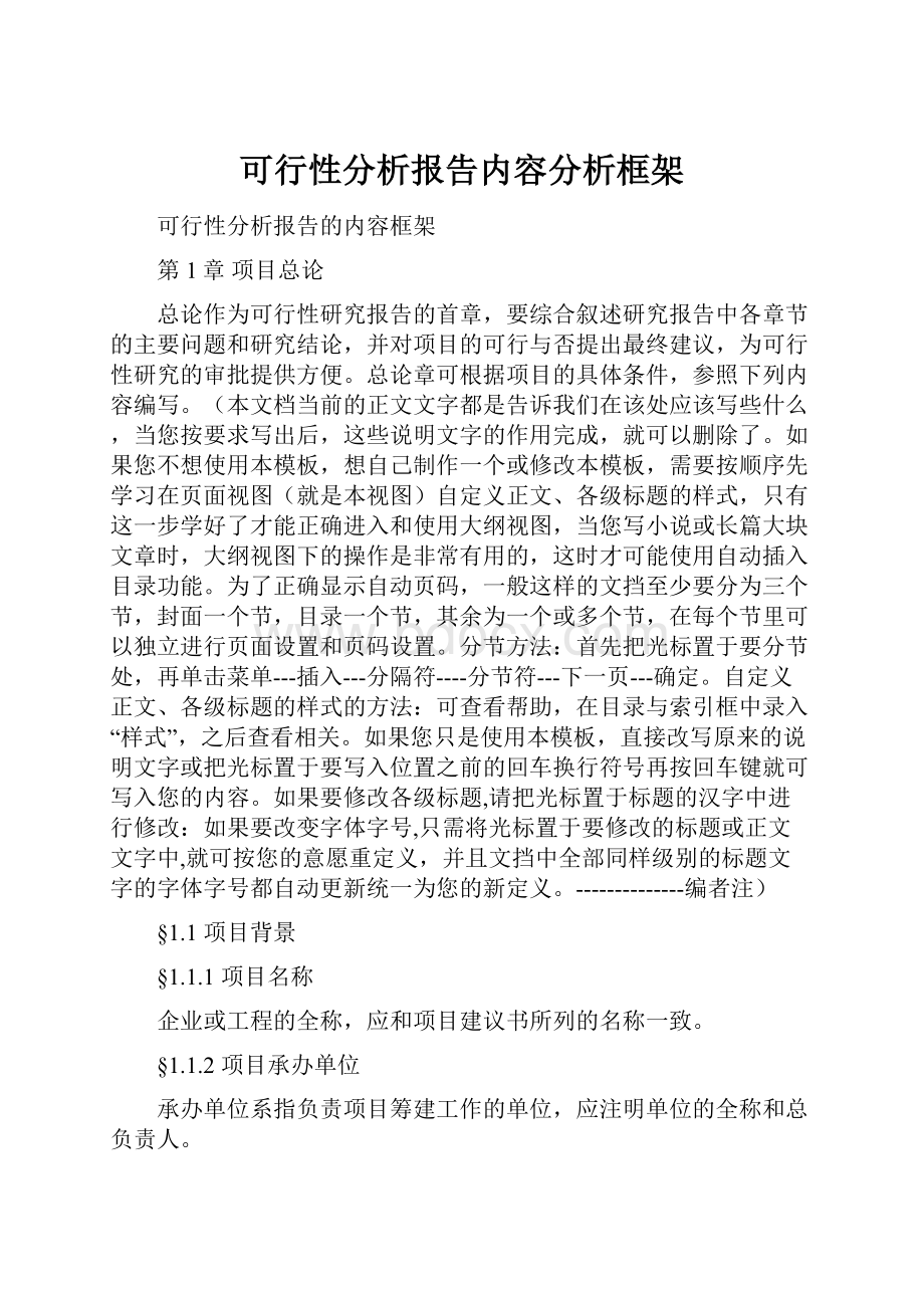 可行性分析报告内容分析框架.docx_第1页