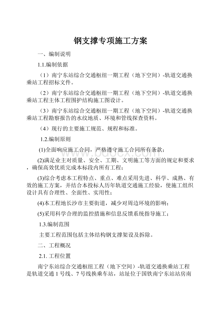 钢支撑专项施工方案Word格式.docx