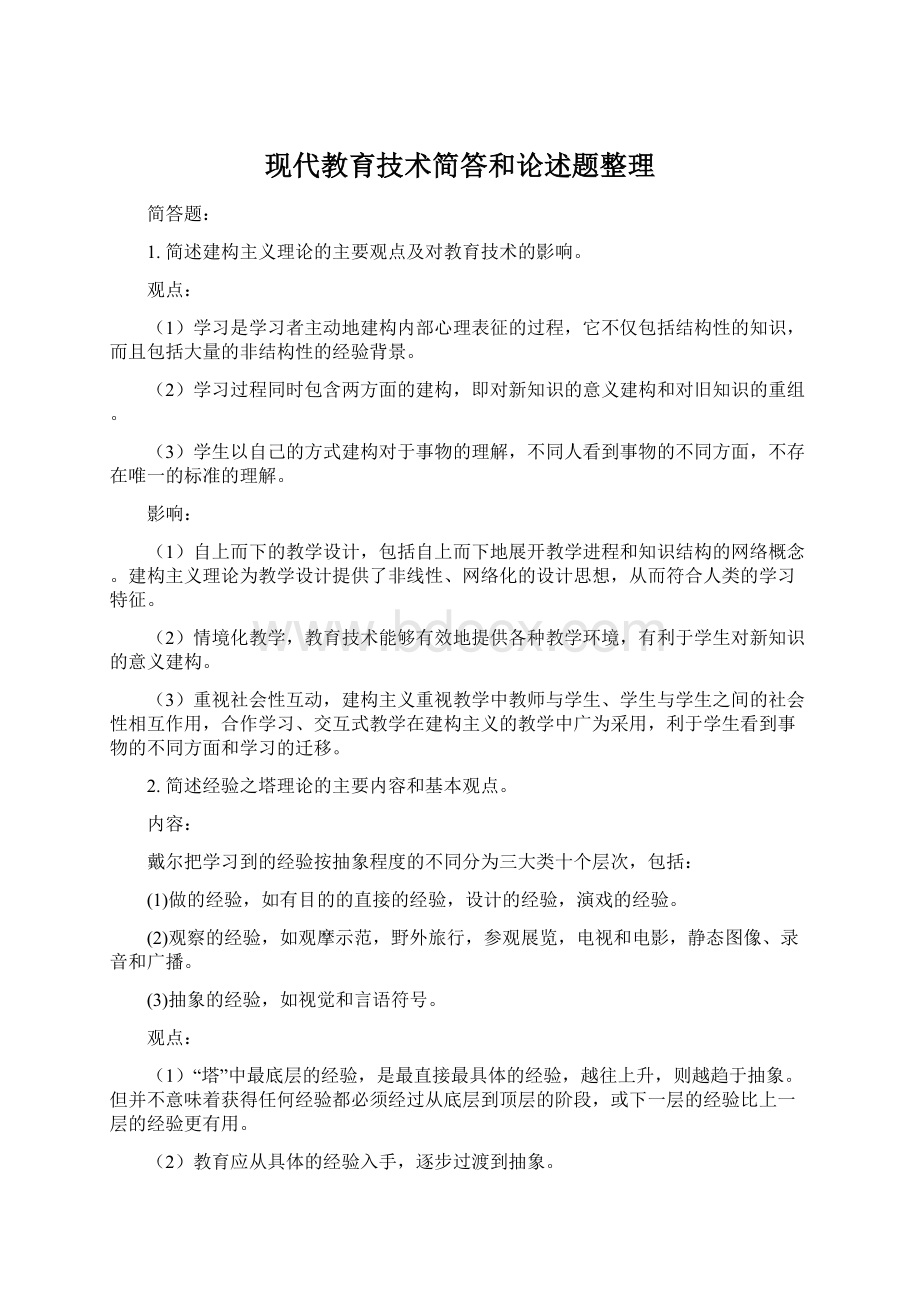 现代教育技术简答和论述题整理.docx_第1页