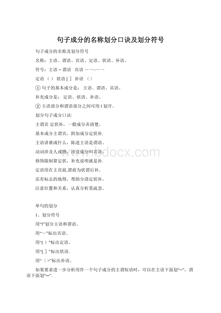 句子成分的名称划分口诀及划分符号.docx_第1页